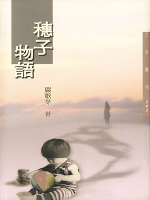 cover image of 穗子物語